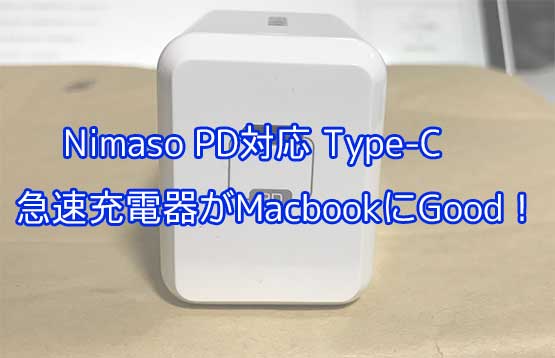 「12インチMacbookにおすすめの充電器はNimaso PD対応29W！」のアイキャッチ画像